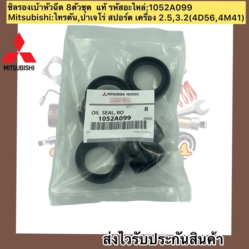 ซิลรองเบ้าหัวฉีด-8ตัวชุด-ไทรทัน-ปาเจโร่-สปอร์ต-แท้-1052a099-mitsubishi-รุ่น-ไทรตัน-ปาเจโร่-สปอร์ต-2-5-3-2-4d56-4m41