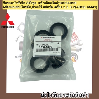 ซิลรองเบ้าหัวฉีด 8ตัวชุด ไทรทัน ปาเจโร่ สปอร์ต แท้ #1052A099 Mitsubishi รุ่น ไทรตัน,ปาเจโร่ สปอร์ต  2.5,3.2(4D56,4M41)