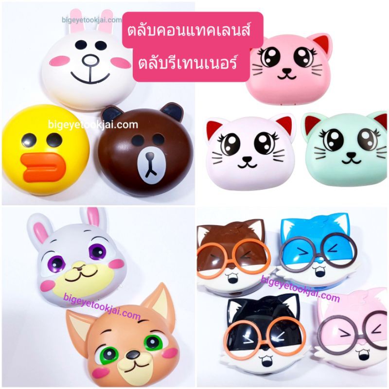 สินค้าราคาถูก-set-ตลับคอนแทคเลนส์-หน้าการ์ตูน-พร้อมอุปกรณ์ช่วยใส่คอนแทคเลนส์-ใส่รีเทนเนอร์ได้