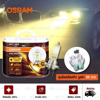 OSRAM หลอดไฟหน้าบิ๊กไบค์ และรถยนต์ Fog Breaker +60% 2600K H7[62210FBR] แพคคู่ บรรจุ 2 หลอด#453