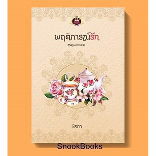 นิยาย พฤติการณ์รัก โดย ฬีรดา