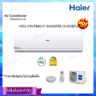 Haier เครื่องปรับอากาศ (Inverter 9,000-12,0000 BTU) รุ่น HSU-09VQRA03T(H)F / HSU-12VQRA03TF  (ติดผนัง) *ไม่รวมติดตั้ง*