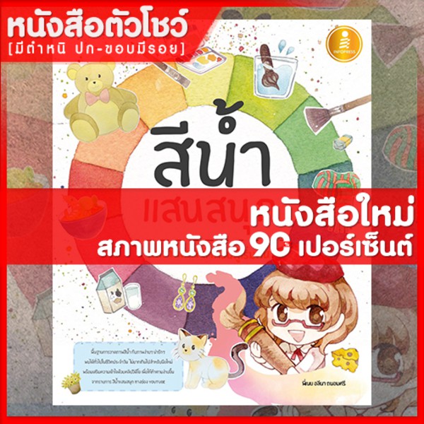 หนังสือวาดภาพ-สีน้ำแสนสนุก-9786164871175