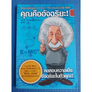 คุณคืออัจฉริยะ! (หนังสือมือสอง)