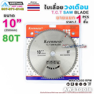 ใบเลื่อยวงเดือน 10 นิ้ว 80 ฟัน สำหรับตัดไม้ T.C.T SAW BLADE 10" x 80T Keenness