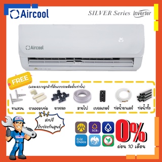 [ส่งฟรี] แอร์ แอร์คูล AIRCOOL รุ่น Silver Series Inverter แอร์ติดผนัง ประหยัดไฟ