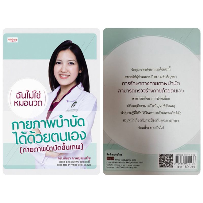 หนังสือ-กายภาพบำบัดได้ด้วยตนเอง-กายภาพบำบัดขั้นเทพ-การรักษาโรค-การป้องกันโรค-กายภาพบำบัด-การดูแลรักษาโรค