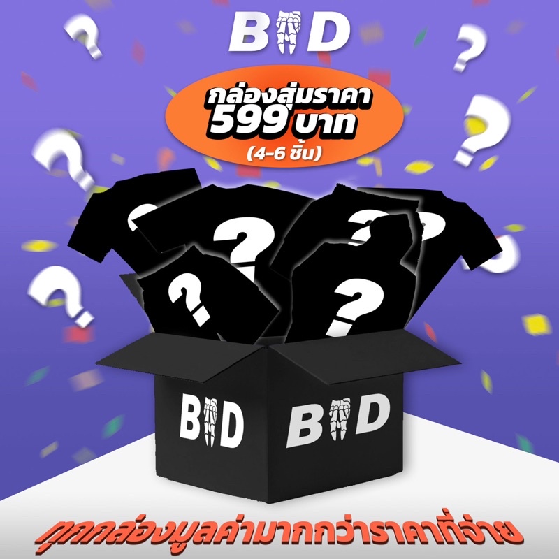 กล่องสุ่มเสื้อยืด-เสื้อฮู้ด-กางเกง-ราคา-199-399-599บาท-by-badcompany-th