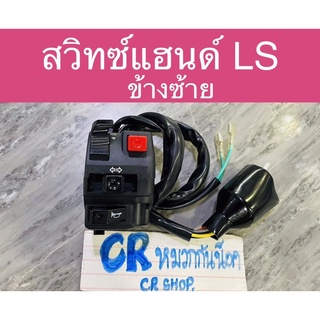 สวิทแฮนด์ LS ข้างซ้าย งานเกรดดี