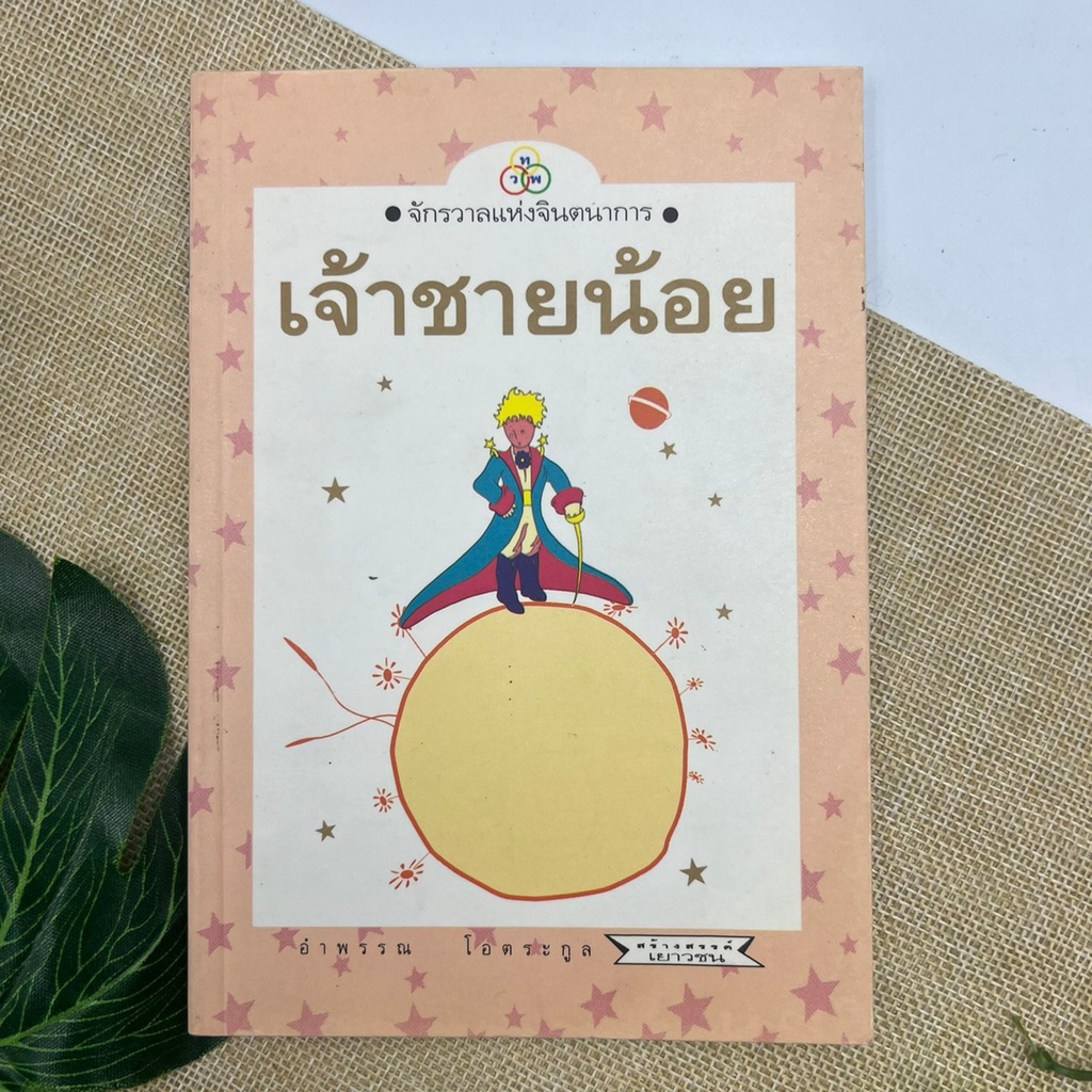 เจ้าชายน้อย-ฉบับปกหายาก-สนพ-วทพ