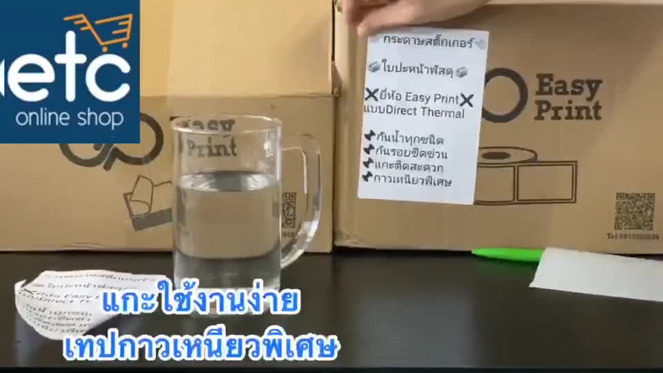 easyprint-สติ๊กเกอร์-กระดาษความร้อน-สติ๊กเกอร์บาร์โค้ดไม่ใช้หมึกพิม-ใบปะหน้าขนาด-100-180-100-150-100-100-100-75mm