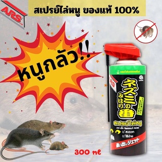 สเปรย์กำจัดหนู สเปรย์ไล่หนู ไล่หนู ป้องกันหนู อาท (Ars Rat Repellent Spray)300 มล. ของแท้ 100% พร้อมส่ง