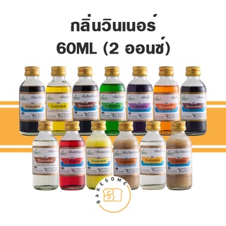 [มีทุกกลิ่น] กลิ่นวินเนอร์  กลิ่น Winner วัตถุปรุงแต่งกลิ่น กลิ่นผสมอาหาร 60ML (2ออนซ์)