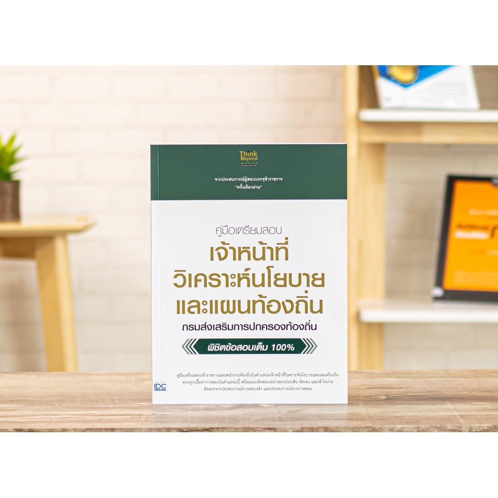 หนังสือ-คู่มือเตรียมสอบ-เจ้าหน้าที่วิเคราะห์นโยบายและแผนท้องถิ่น06607