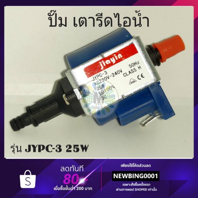 พร้อมส่ง-jypc-3-25w-ปั๊มน้ำ-เตารีดไอน้ำ