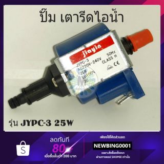 พร้อมส่ง🇹🇭 JYPC-3 25W ปั๊มน้ำ เตารีดไอน้ำ