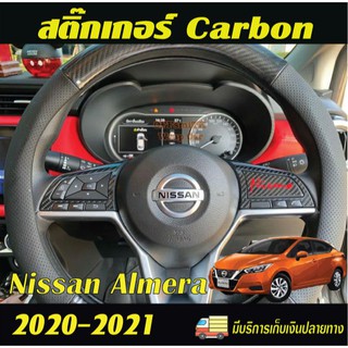 Almera Turbo 20-23 สติ๊กเกอร์กันรอย/ตกแต่ง ภายใน รถยนต์ Carbon 6D / Dry Carbon