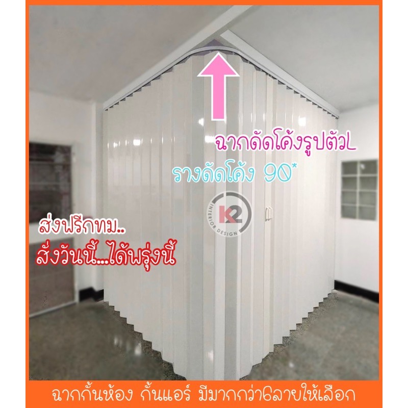 รางฉากกั้นห้องแบบดัดโค้ง-ตัดตามขนาดฉาก