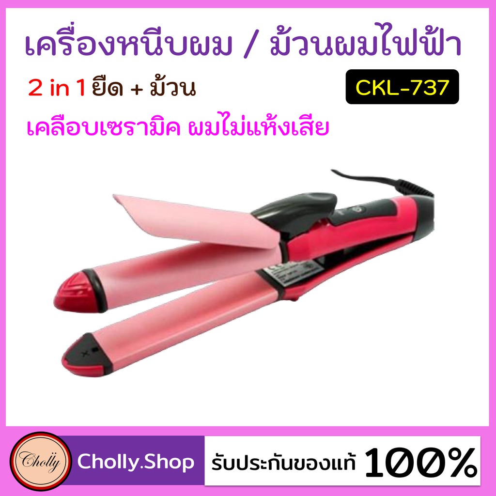 cholly-shop-ckl-737-เครื่องหนีบผม-แกนม้วนผม-ลอนมาม่า-ไฟฟ้า-อัตโนมัติ-ราคาถูกที่สุด