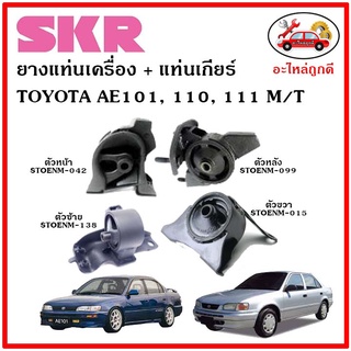 🔥SKR ยางแท่นเครื่อง แท่นเกียร์ TOYOTA AE 101,110,111 M/T โตโยต้า สามห่วง เกียร์ธรรมดา 🔥 เซ็ตสุดคุ้ม