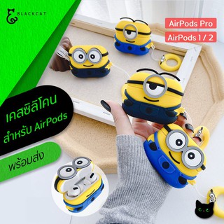 พร้อมส่ง💥  เคสมินเนี่ยน Minions เคสหูฟัง สำหรับ แอร์พอร์ต ซิลิโคนหูฟัง แอร์พอร์ต case เคสแอร์พอด มินเนี่ยน case แอร์พอด