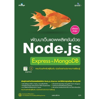 Chulabook|c111|9786162627200|หนังสือ|พัฒนาเว็บแอพพลิเคชันด้วย NODE.JS EXPRESS + MONGODB