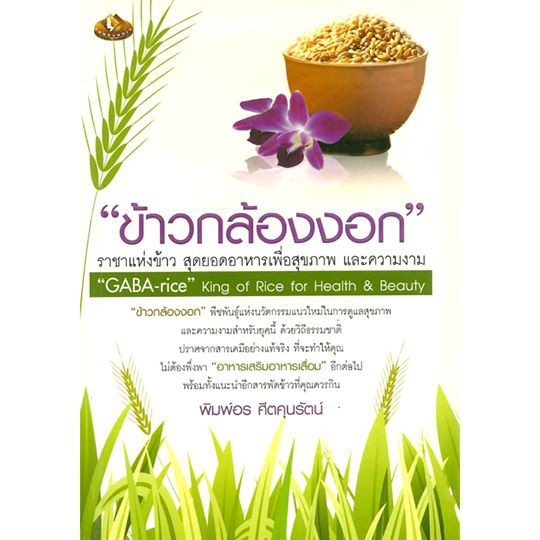 หนังสือ-ข้าวกล้องงอก