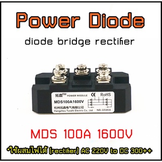 Power Diode Rectifier  ไดโอดบริดจ์ วงจรเรียงกระแส MDS100A1600V สินค้าคุณภาพ