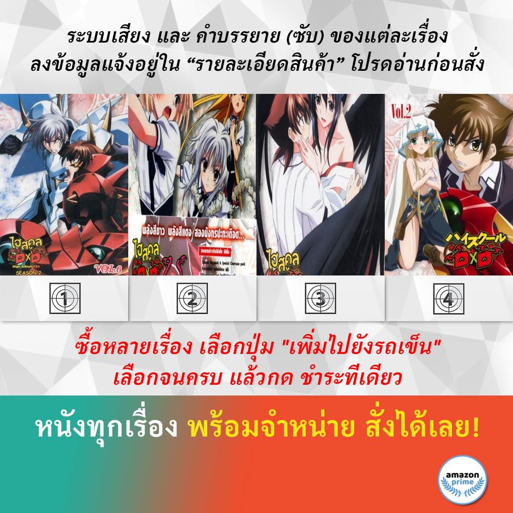 dvd-ดีวีดี-การ์ตูน-high-school-dxd-s-2-v-6-high-school-dxd-s-2-v-4-high-school-dxd-s-2-v-5-high-school-dxd-v-2