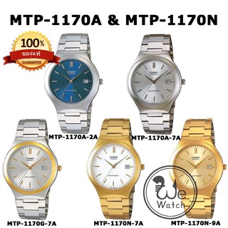 สินค้า CASIO ของแท้ รุ่น MTP-1170A MTP-1170G MTP-1170N นาฬิกาผู้ชาย สายสแตนเลส ประกัน1ปี MTP1170 MTP1170N MTP1170A MTP1170G