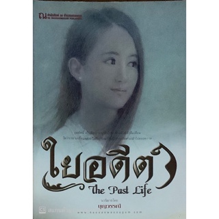 The Past Life ใยอดีต บุญวรรณี ณ บ้านวรรณกรรม