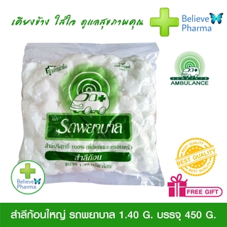 รถพยาบาล สำลีก้อนใหญ่ ขนาด 1.40G ห่อใหญ่ ตรารถพยาบาล บรรจุ 450G 