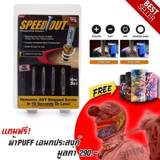 SPEED OUT (แถมฟรี ผ้าPuff เอนกประสงค์) ชุดเครื่องมือถอนหัวน็อต / สกรู / ตะปู ที่ชำรุดฝังแน่นให้ถอนออกได้อย่างง่ายดายใน 1