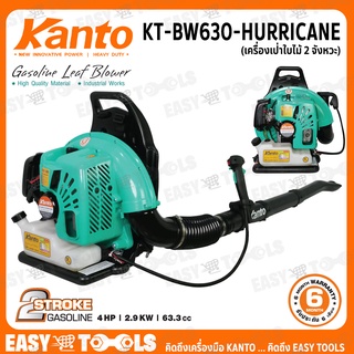 KANTO เครื่องเป่าลม เป่าใบไม้ เบนซิน 2 จังหวะ (Gasoline Leaf Blower) รุ่น KT-BW630-HURRICANE