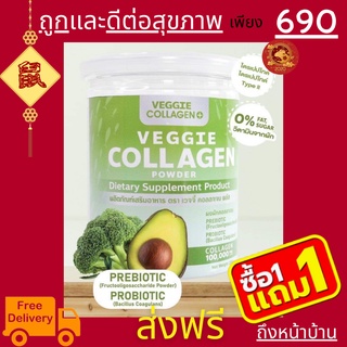 🥦🥬 1 แถม 1 Veggie Collagen 🥒🥑 คอลลาเจนผัก คลอลาเจนผัก คุมหิว อิ่มนาน ผิวใส ผิวลื่นมีสุขภาพดี