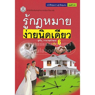 9789740334583  รู้กฎหมาย ง่ายนิดเดียว เล่ม 6