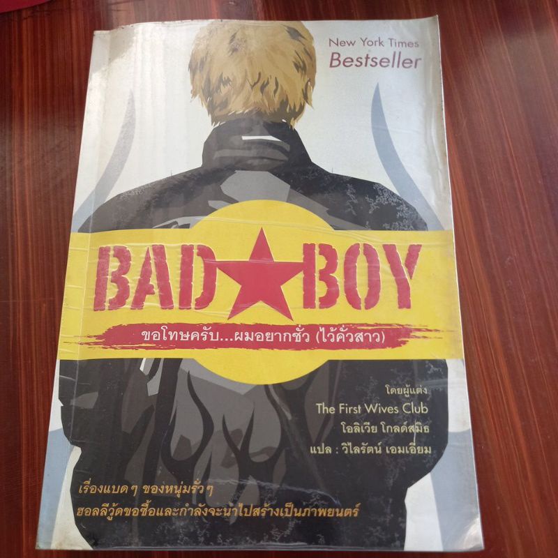 หนังสือแปล-bad-boy-ขอโทษครับ-ผมอยากชั่ว-ไว้คั่วสาว-แปล-วิไลรัตน์-เอมเอี่ยม