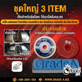 ชุดใหญ่ 3 ITEM มีก้อนขัดเงาสีฟ้า+ล้อผ้า4นิ้ว+จานขนแกะ4นิ้ว ขัดเงาเหล็ก สแตนเลส อลูมิเนียม ไทเทเนียม ทองเหลือง เงิน แล...