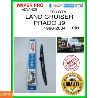 ใบปัดน้ำฝนหลัง  LAND CRUISER PRADO J9 1996-2004 เรือลาดตระเวนที่ดิน Prado J9 10นิ้ว TOYOTA โตโยต้า H341 ใบปัดหลัง