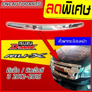 คิ้วฝากระโปรงหน้า ชุบโครเมี่ยม D-Max Mu-X ดีแม็ก ปี 2012 2013 2014 2015 คิ้วฝากะโปรงหน้า คิ้วาหน้า อีซูซุ ออนิว