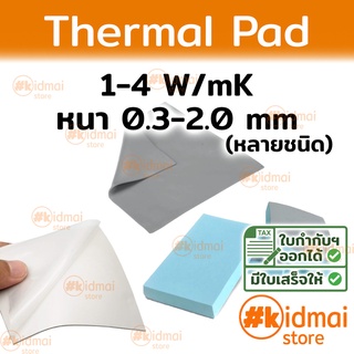 สินค้า [ส่งไว!!!] Thermal Pad การนำความร้อน 1-4 W/mK หนา 0.3-2.0 mm