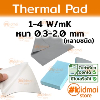 ภาพหน้าปกสินค้า[ส่งไว!!!] Thermal Pad การนำความร้อน 1-4 W/mK หนา 0.3-2.0 mm ที่เกี่ยวข้อง