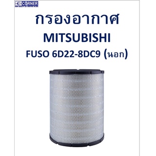 SALE!!🔥พร้อมส่ง🔥MSA32 กรองอากาศ Mitsubishi Fuso 6D22-8DC9  (นอก) 🔥🔥🔥