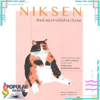 หนังสือ NIKSEN ศิลปะของการไม่ทำอะไรเลย#  อมรินทร์ How to