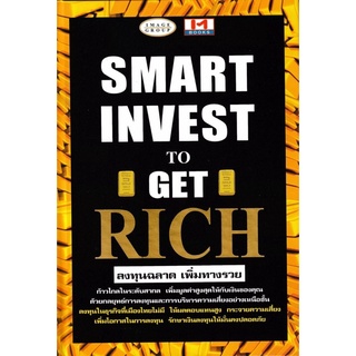 Smart Invest to Get Rich (ปกแข็ง) ลงทุนฉลาด เพิ่มทางรวย