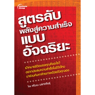 หนังสือPOCKETBOOKS - สูตรลับพลังสู่ความสำเร็จแบบอัจฉริยะ