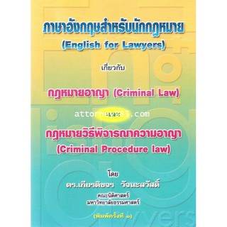 หนังสือภาษาอังกฤษสำหรับนักกฎหมาย (English for Lawyers) กฎหมายอาญา กฎหมายวิธีพิจารณาความอาญา