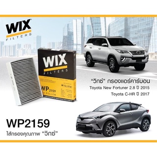 WIX WP2159 ไส้กรองแอร์ คาร์บอน Toyota Alphard, Camry ไฮบริด, Fortuner 2.8,C-HR และ Prius  สามารถกรอง PM 2.5