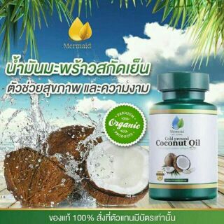 ส่งฟรี เคอรี่ น้ำมันมะพร้าวสกัดเย็น ตราเมอเมด Coconut oil by Mermaid