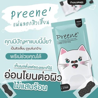 สินค้า ลอกสิวแมวพรีเน่(Preene)